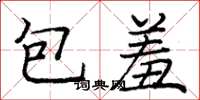龐中華包羞楷書怎么寫