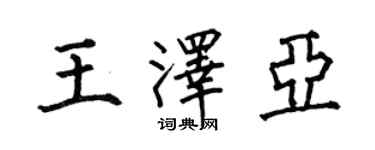 何伯昌王澤亞楷書個性簽名怎么寫