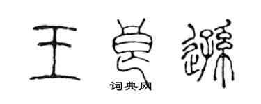 陳聲遠王良遜篆書個性簽名怎么寫