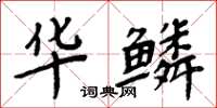 周炳元華鱗楷書怎么寫