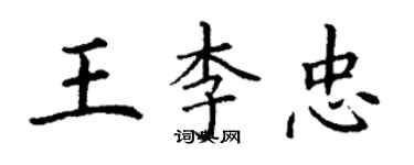 丁謙王李忠楷書個性簽名怎么寫