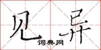 黃華生見異楷書怎么寫