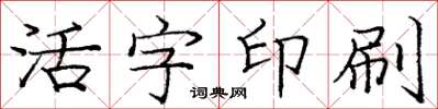 龐中華活字印刷楷書怎么寫