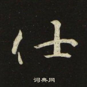 池大雅在千字文中寫的仕