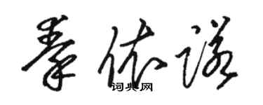 駱恆光秦依諾草書個性簽名怎么寫