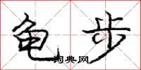 龐中華龜步行書怎么寫