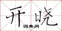 黃華生開曉楷書怎么寫