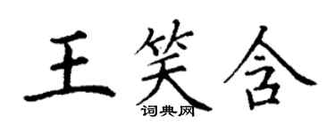 丁謙王笑含楷書個性簽名怎么寫