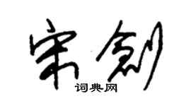 朱錫榮宋創草書個性簽名怎么寫