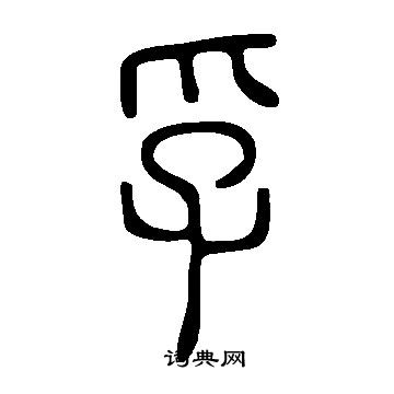 說文解字寫的孚