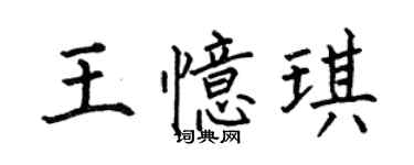 何伯昌王憶琪楷書個性簽名怎么寫