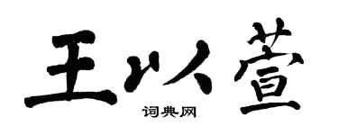 翁闓運王以萱楷書個性簽名怎么寫