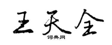 曾慶福王天全行書個性簽名怎么寫