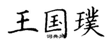 丁謙王國璞楷書個性簽名怎么寫