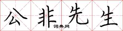 荊霄鵬公非先生楷書怎么寫