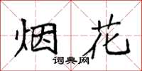 袁強煙花楷書怎么寫