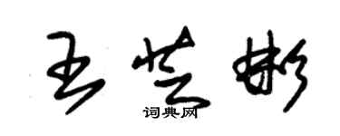 朱錫榮王芝彬草書個性簽名怎么寫