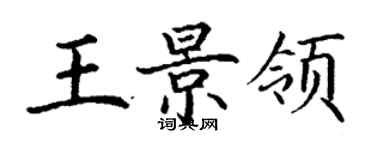 丁謙王景領楷書個性簽名怎么寫