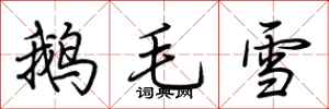 荊霄鵬鵝毛雪行書怎么寫