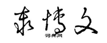 曾慶福秦博文草書個性簽名怎么寫