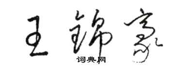 駱恆光王錦豪草書個性簽名怎么寫