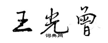 曾慶福王光曾行書個性簽名怎么寫