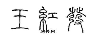 陳聲遠王紅髮篆書個性簽名怎么寫