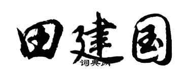 胡問遂田建國行書個性簽名怎么寫