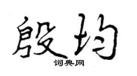 曾慶福殷均行書個性簽名怎么寫