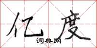 侯登峰億度楷書怎么寫