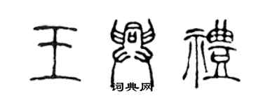 陳聲遠王興禮篆書個性簽名怎么寫