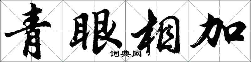 胡問遂青眼相加行書怎么寫