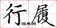 丁謙行履楷書怎么寫