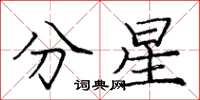 龐中華分星楷書怎么寫