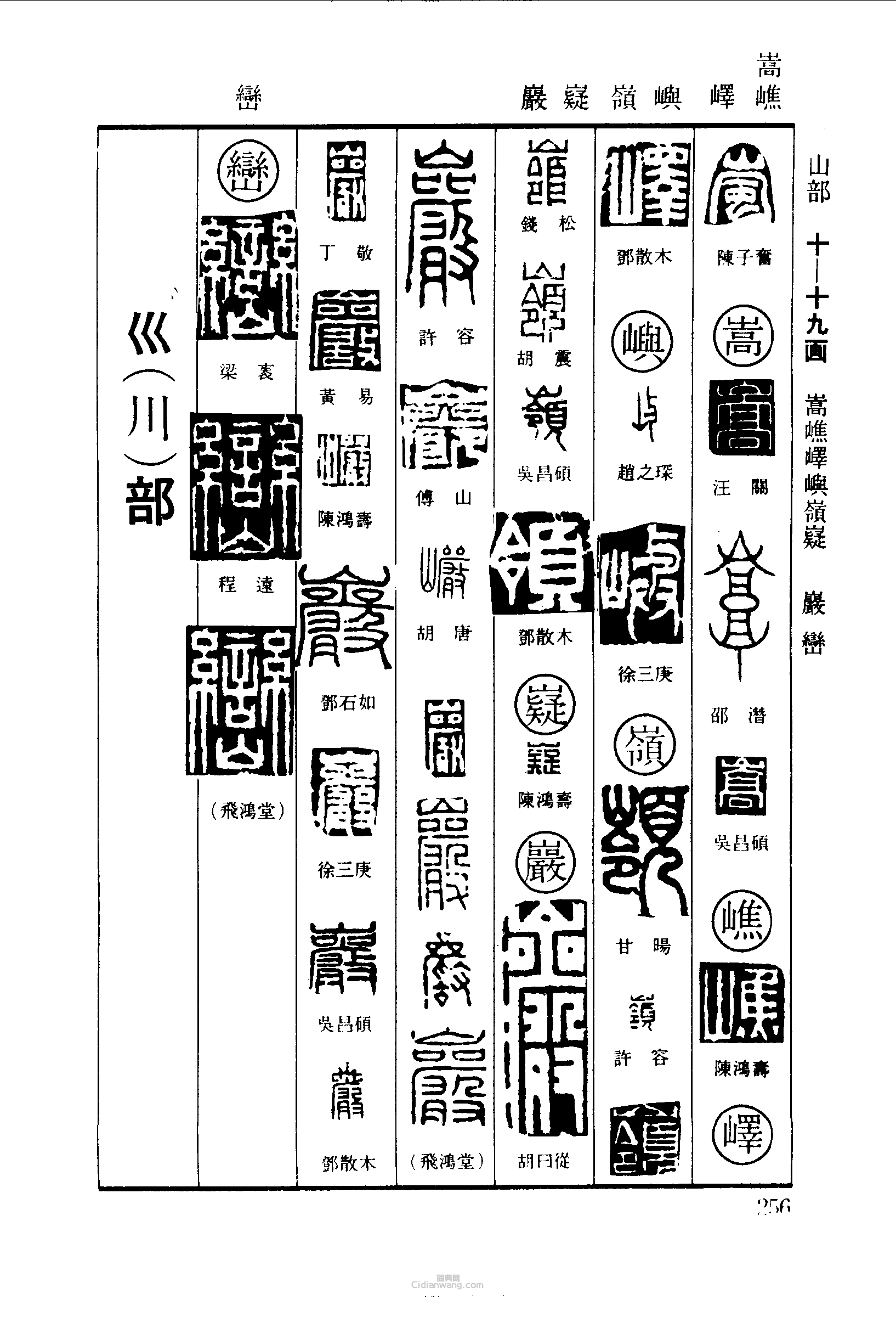 篆刻字典的篆刻印章嵐嵩嶕嶧嶼嶷岩巒