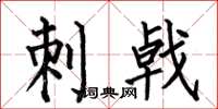 何伯昌刺戟楷書怎么寫