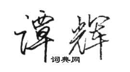 駱恆光譚輝行書個性簽名怎么寫