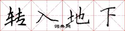 侯登峰轉入地下楷書怎么寫