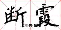 周炳元斷霞楷書怎么寫