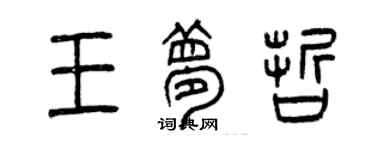 曾慶福王夢哲篆書個性簽名怎么寫