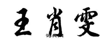 胡問遂王肖雯行書個性簽名怎么寫