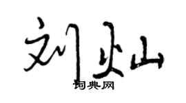 曾慶福劉燦行書個性簽名怎么寫