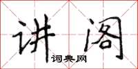 侯登峰講閣楷書怎么寫