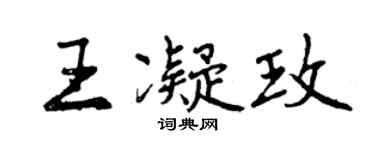 曾慶福王凝玫行書個性簽名怎么寫