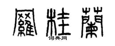 曾慶福羅桂蘭篆書個性簽名怎么寫