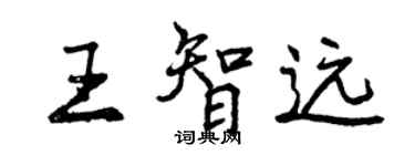 曾慶福王智遠行書個性簽名怎么寫