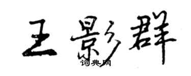 曾慶福王影群行書個性簽名怎么寫