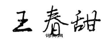 曾慶福王春甜行書個性簽名怎么寫