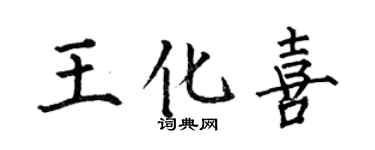 何伯昌王化喜楷書個性簽名怎么寫