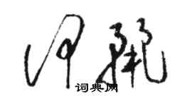 駱恆光何麗草書個性簽名怎么寫